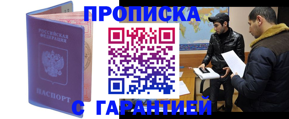 прописка для работы в Братске